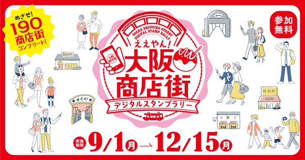 ええやん!大阪商店街デジタルスタンプラリー ええやん!大阪商店街デジタルスタンプラリー