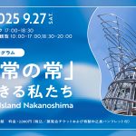 国立国際美術館 × 大阪大学トークプログラム「非常の常」を生きる私たち（展覧会チケット付）