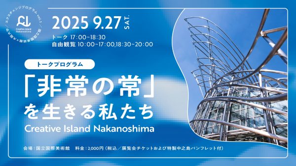 国立国際美術館 × 大阪大学トークプログラム「非常の常」を生きる私たち（展覧会チケット付）