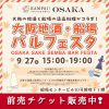 大阪地酒・船場バル フェスタ