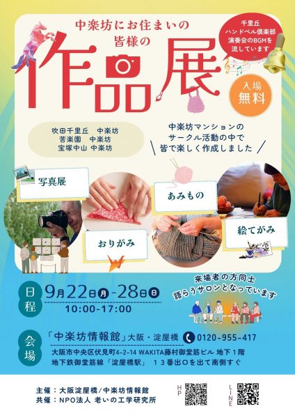 「中楽坊」入居者作品展