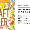 Daiwa House presents クラフトビアホリデイ2025