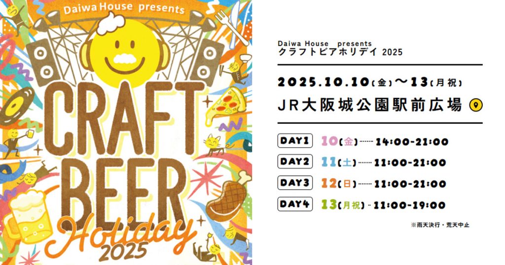 Daiwa House presents クラフトビアホリデイ2025 - 大阪中心 The Heart