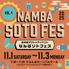 なんばソトフェス Vol.4 なんばソトフェス Vol.4