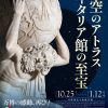 特別展「天空のアトラス イタリア館の至宝」