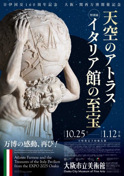 特別展「天空のアトラス イタリア館の至宝」