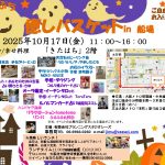 癒しバスケットin船場（2025.10）