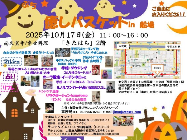 癒しバスケットin船場（2025.10）