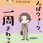 朱野帰子先生書き下ろし小説『なんばウォーク、一周まわって』無料配布