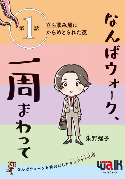 朱野帰子先生書き下ろし小説『なんばウォーク、一周まわって』無料配布