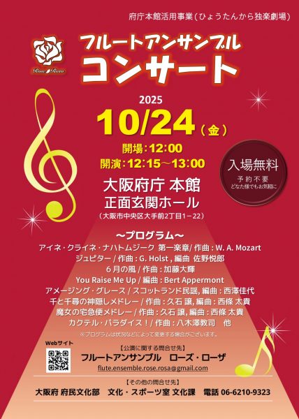 府庁本館活用事業（ひょうたんから独楽劇場）フルートアンサンブルコンサート