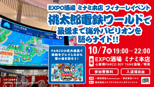 EXPO酒場 ミナミ本店 フィナーレイベント「桃太郎電鉄ワールドで最後まで海外パビリオンを語らナイト！！」