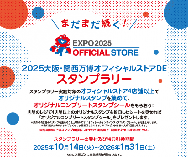 2025大阪・関西万博オフィシャルストアDEスタンプラリー