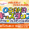 WAON / AEON Pay presents OSAKAキッズダンス・スマイルフェスティバル2025 WAON / AEON Pay presents OSAKAキッズダンス・スマイルフェスティバル2025