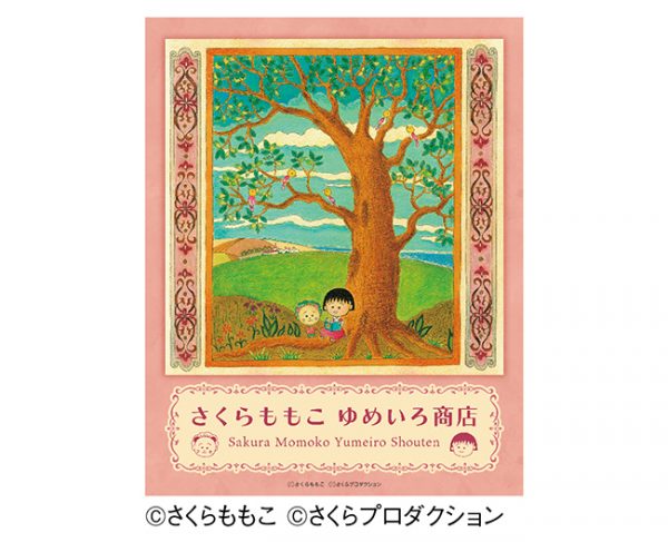 さくらももこ ゆめいろ商店