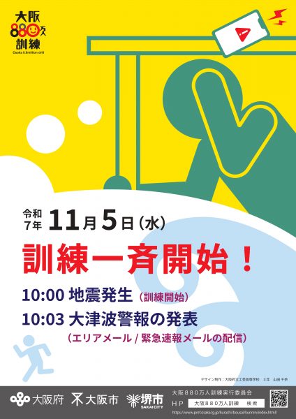 令和7年度大阪880万人訓練