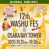 第12回和酒フェス@大阪ベイタワー