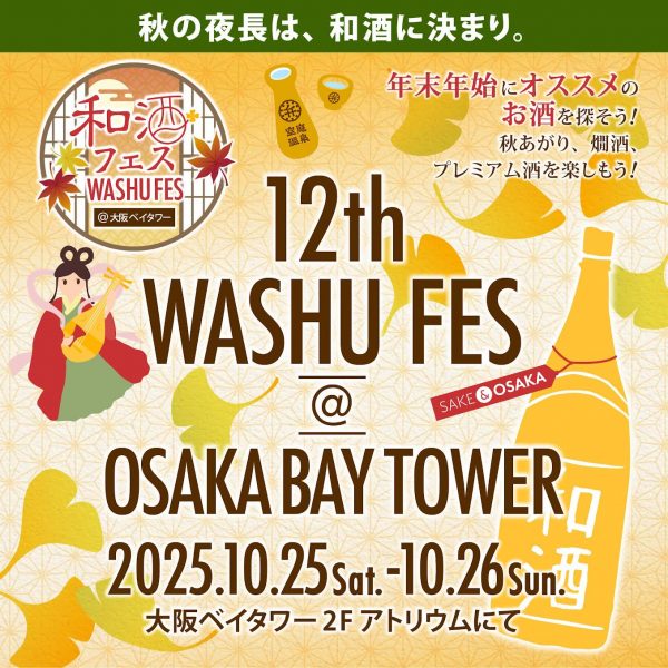 第12回和酒フェス@大阪ベイタワー