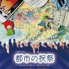 万博記念展「都市の祝祭－造り物から博覧会へ 賑わうまち大阪－」