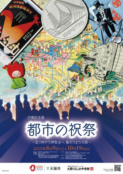 万博記念展「都市の祝祭-造り物から博覧会へ 賑わうまち大阪-」 万博記念展「都市の祝祭-造り物から博覧会へ 賑わうまち大阪-」