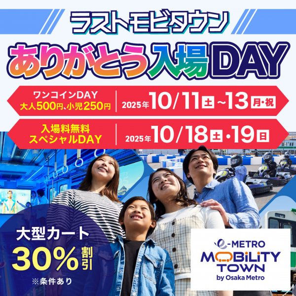 ラストモビタウンありがとう入場DAY ラストモビタウンありがとう入場DAY
