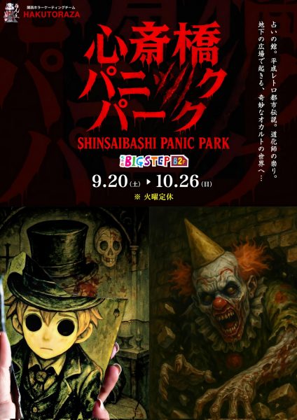 心斎橋パニックパーク