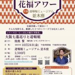 花福アワー シリーズ③「にっぽんの魅力 再発見～大阪七墓巡りと道頓堀～」