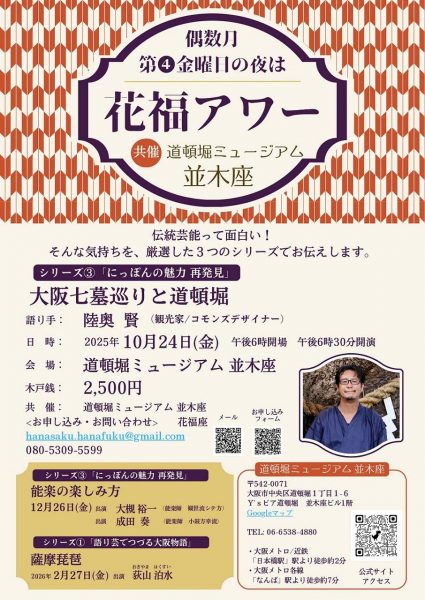 花福アワー シリーズ③「にっぽんの魅力 再発見～大阪七墓巡りと道頓堀～」