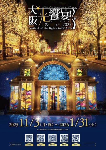 大阪・光の饗宴2025