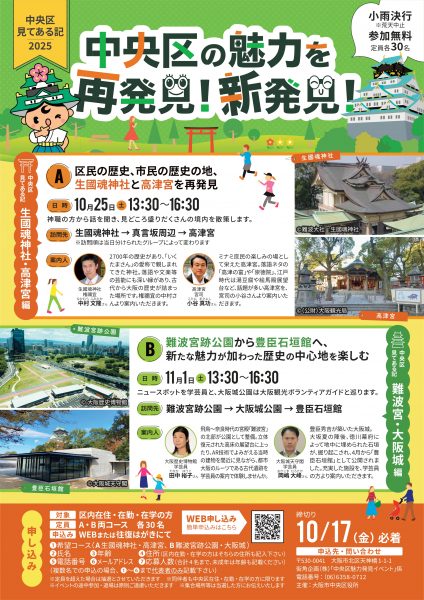 『中央区見てある記2025』生國魂神社・高津宮編/難波宮・大阪城編 『中央区見てある記2025』生國魂神社・高津宮編/難波宮・大阪城編