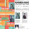 NAMBA MASHUP 混沌から生まれるイノベーション 岸田奈美氏×松田崇弥氏×原田啓之氏トークセッション NAMBA MASHUP 混沌から生まれるイノベーション 岸田奈美氏×松田崇弥氏×原田啓之氏トークセッション