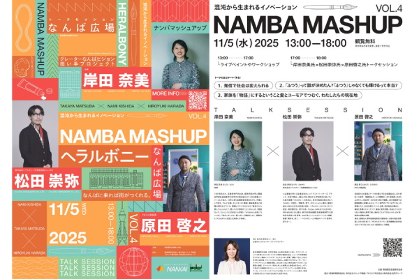 NAMBA MASHUP 混沌から生まれるイノベーション 岸田奈美氏×松田崇弥氏×原田啓之氏トークセッション