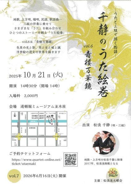―うたと三絃で描く物語―「千静のうた絵巻 vol.6青楼万華鏡」
