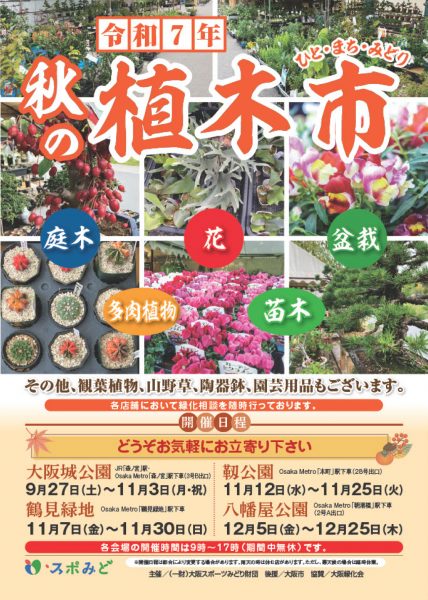 令和7年「秋の植木市」大阪城公園 令和7年「秋の植木市」大阪城公園