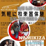 和楽器体験(Walk-in Experiences)(2025.10-12) 和楽器体験(Walk-in Experiences)(2025.10-12)