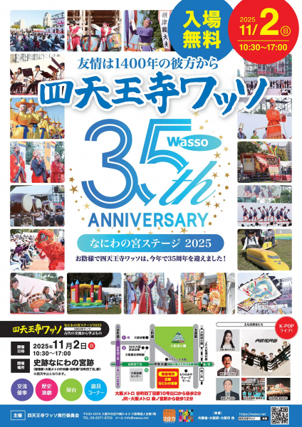 四天王寺ワッソ ―なにわの宮ステージ2025－