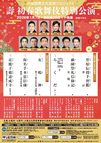 壽　初春歌舞伎特別公演