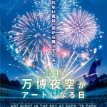第4回 万博夜空がアートになる日 2025 第4回 万博夜空がアートになる日 2025