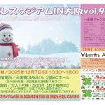 癒しの総合イベント・癒しスタジアムIN大阪VOL91