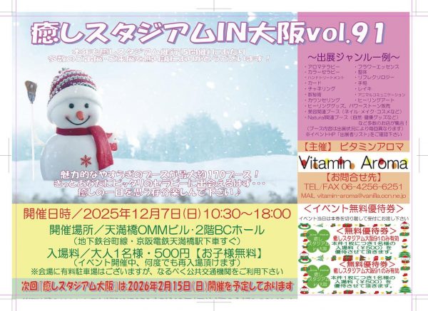 癒しの総合イベント・癒しスタジアムIN大阪VOL91