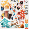 なんば秋祭り「食楽祭」