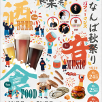 なんば秋祭り「食楽祭」