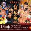 大阪プロレス　大阪秋の陣2025