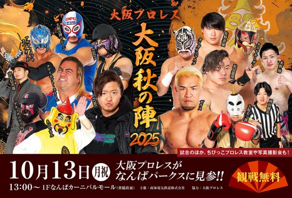 大阪プロレス　大阪秋の陣2025