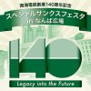 スペシャルサンクスフェスタ in なんば広場 スペシャルサンクスフェスタ in なんば広場