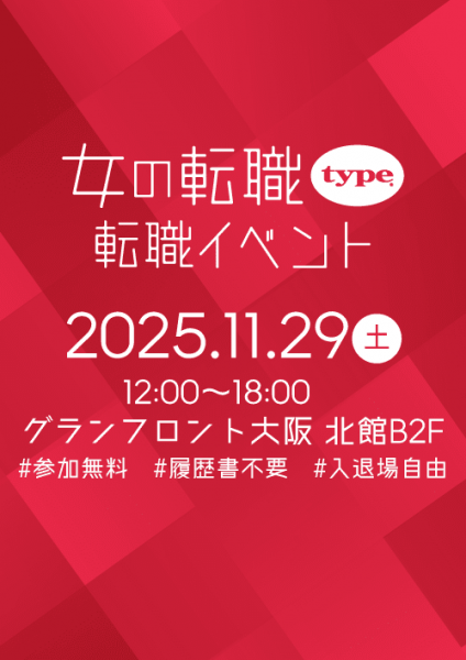 女の転職type 転職イベントin大阪