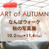 ART of AUTUMNなんばウォーク秋の写真展