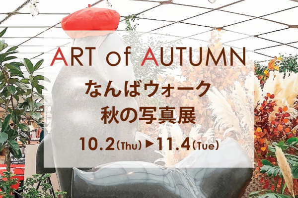 ART of AUTUMNなんばウォーク秋の写真展 ART of AUTUMNなんばウォーク秋の写真展