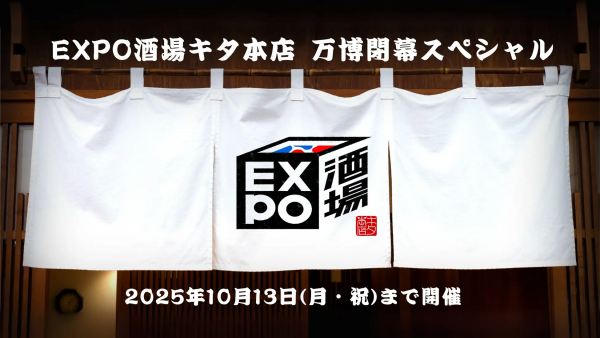 EXPO酒場 キタ本店「万博閉幕スペシャル」