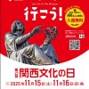 第23回 関西文化の日 第23回 関西文化の日